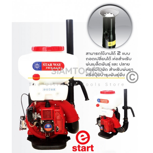 เครื่องพ่นยา พ่นเมล็ด-พ่นปุ๋ย สะพายหลังแบบพัดลม Starway-3WF-3A(E) 20L เครื่องมือการเกษตร