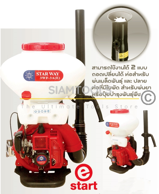 เครื่องพ่นยา พ่นเมล็ด-พ่นปุ๋ย สะพายหลังแบบพัดลม Starway-3WF-3A(E) 14L
