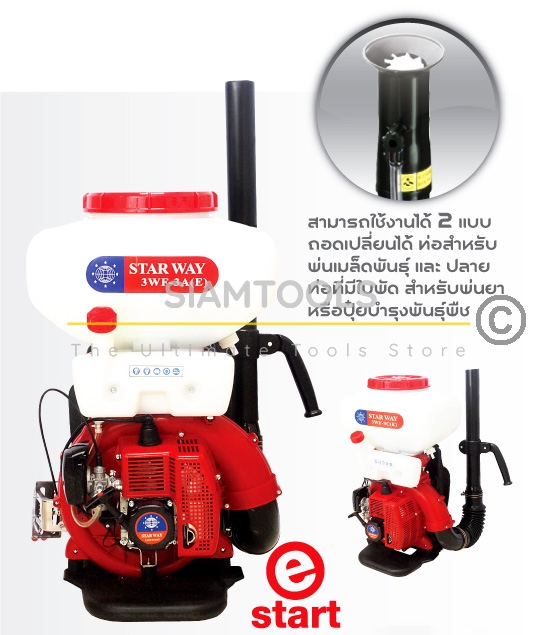 เครื่องพ่นยา พ่นเมล็ด-พ่นปุ๋ย สะพายหลังแบบพัดลม Starway-3WF-3A(E) 20L
