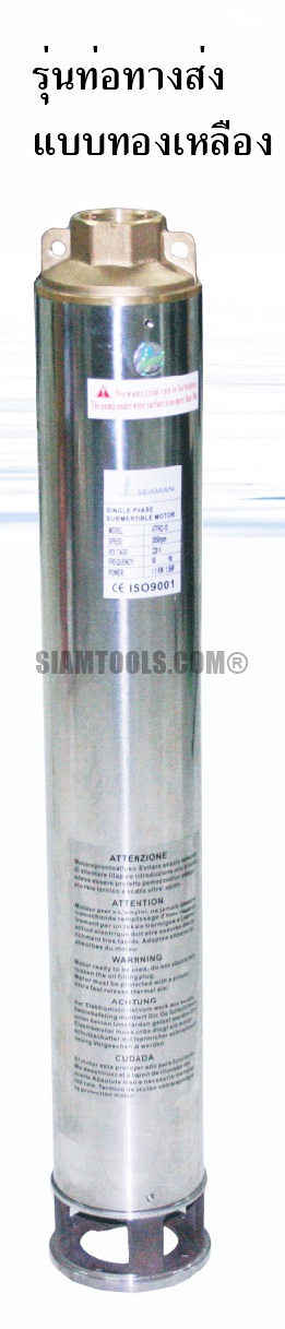 ปั๊มน้ำบาดาล ซีแมน (พร้อมอุปกรณ์)-1.5HP-(1 1/4")
